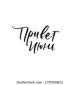 VECTOR SUMMER MONTH HAND LETTERING. JUNE. JUNE MONTH