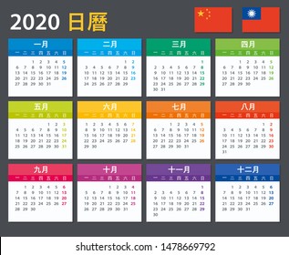 Vector template of color 2020 calendar - Chinese version