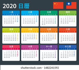 Vector template of color 2020 calendar - Chinese version
