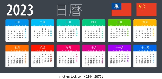 Vector template of color 2023 calendar - Chinese version