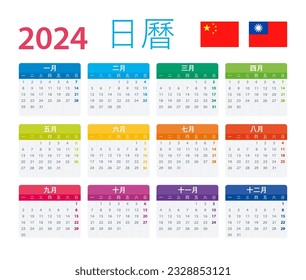 Vector template of color 2024 calendar - Chinese version