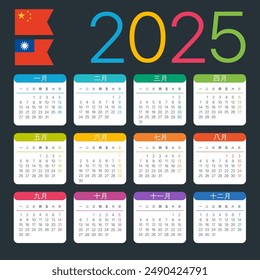 Vector template of color 2025 calendar - Chinese version
