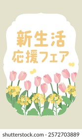 A vector template with rape blossoms and tulips and the phrase "New Life Support Fair" written in Japanese