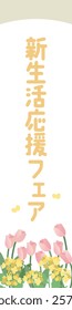 A vector template with rape blossoms and tulips and the phrase "New Life Support Fair" written in Japanese