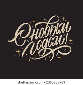 Vector text. Happy New Year  - Russian holiday. Happy New Year  handwritten lettering,   typography vector design for greeting cards and poster. Russian translation: Happy New Year. 