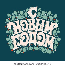 Vector text. Happy New Year  - Russian holiday. Happy New Year  handwritten lettering,   typography vector design for greeting cards and poster. Russian translation: Happy New Year. 