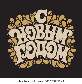 Vector text. Happy New Year  - Russian holiday, handwritten lettering,   typography vector design for greeting cards and poster. Russian translation: Happy New Year. 
