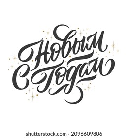 Vector text. Happy New Year  - Russian holiday. Happy New Year  handwritten lettering,   typography vector design for greeting cards and poster. Russian translation: Happy New Year. 