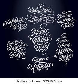 Vector text. Happy New Year  - Russian holiday. Happy New Year  handwritten lettering,   typography vector design for greeting cards and poster. Russian translation: Happy New Year. 