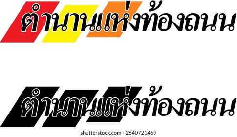 Vector text LEGEND OF THE ROAD, Thai spelling, colorful, cutting sticker print design.
