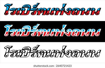 Vector text ROAD RULER Thai spelling, cutting sticker print design.