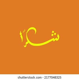 vector is a thank you, arabic and islamic.