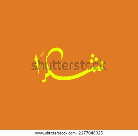 vector is a thank you, arabic and islamic.