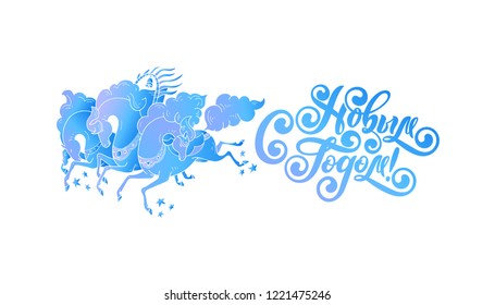 Vector three horses with stars. Russian style Troika galloping horses. Blue winter color. Happy New Year Russian Cyrillic Calligraphy Lettering text. Isolated festive Inscription for Russian New year 