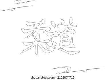 Vector transparent inscription  translated from Chinese: "judo" with black outline and outline strokes. Separate change. Transparent background.  Ability to change to any size without loss of quality.