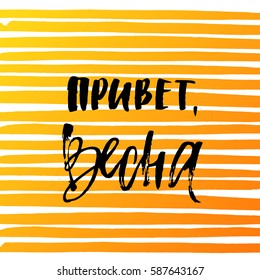 Vector trendy hand lettering poster. Hand drawn calligraphy "Hello Spring" in Russian