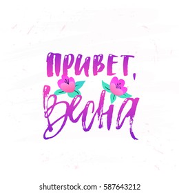 Vector trendy hand lettering poster. Hand drawn calligraphy "Hello Spring" in Russian
