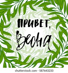 Vector trendy hand lettering poster. Hand drawn calligraphy "Hello Spring" in Russian