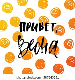 Vector trendy hand lettering poster. Hand drawn calligraphy "Hello Spring" in Russian