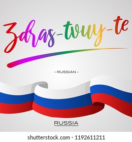 Vector Typographic Illustration for local language to say "Hello" - "Zdras Tvuy Te" is a Russian word for greeting peoples in Russia with waving Russia's flag