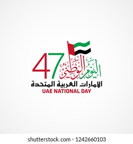 Vector of UAE National Day for 47th special for Greeting Card, the script mean "UAE National Day for 47th"