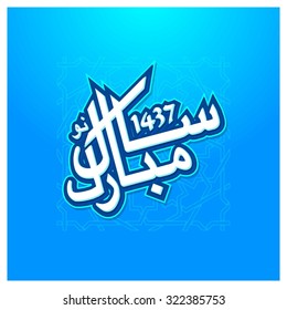 Vector Urdu calligraphy of Naya Saal Mubarak Ho. Arabic calligraphy Happy New Year on abstract background. Blue abstract background