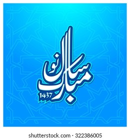 Vector Urdu calligraphy of Naya Saal Mubarak Ho. Arabic calligraphy Happy New Year on abstract background. Blue background