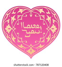 Vector Valentine with a classic oriental arabesques. Calligraphic inscription 'I love you!' in the Islamic style. Floral Arabic ornament on the pink symbol of love. Template for the wedding design.