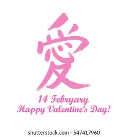 Vector Valentine's day greeting card. The Chinese character denoting love.