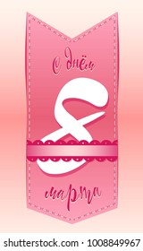 Vector vertical ?ongratulation or greeting card for women's day. Stitched parchment with an eight under satin with lace ribbon. Russian translation: "On the day of March 8".