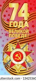 Vector vertical illustration on the Great Victory Day. Festive inscription, Order of the Patriotic War and St. George ribbon. Russian translation: 74 years of the Great Victory.