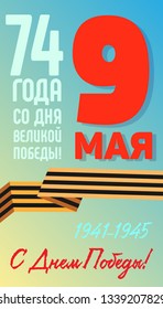 Vector vertical postcard on the Great Victory Day. White dove and the Order of the Patriotic War.Russian translation: 74 years from the day of the Great Victory 1941/1945.9th May.Happy Victory Day!