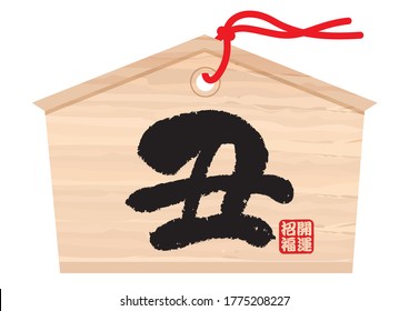 Vector Votive Picture Tablet Illustration Isolated On A White Background, With Year Of The Cow Kanji Character for Japanese New Year’s Visit To A Shrine. (Text Translation: “Cow”, “Invites Good Luck”)