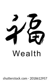 Vector Wealth, Hand Draw Sketch China Calligraphy
