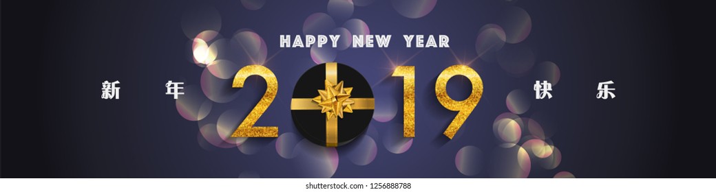 Vector web banner or poster for holiday- New Year or Christmas. Top view on composition with gift box, bow, ribbon, and bokeh background. (The Chinese Translation: Happy New Year) 