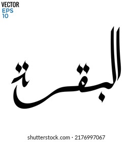 Vector of word "albaqarah". Islamic calligraphy and event theme - flat style vector illustration