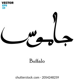 Vector de la palabra "Búfalo", uno de los nombres de los animales. Caligrafía islámica y tema del evento - ilustración vectorial de estilo plano