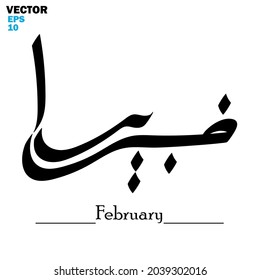 Vector of word (February), one of the month names. Islamic calligraphy and event theme - flat style vector illustration