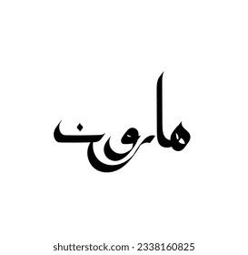 Vector of word (haroon), one of the beautiful names. Islamic calligraphy and event theme - flat style vector illustration
