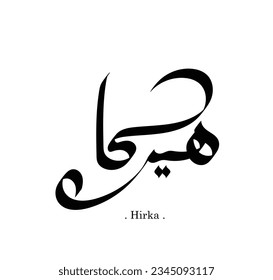 Vector of word (Hirka), one of the beautiful names. Islamic calligraphy and event theme - flat style vector illustration