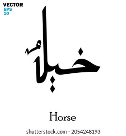 Vector of word "Horse", one of the animal names. Islamic calligraphy and event theme - flat style vector illustration