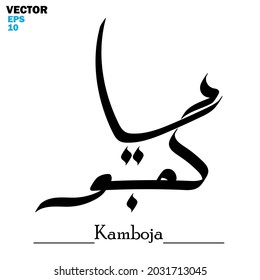 Vector of word "Kamboja", one of the country names. Islamic calligraphy and event theme - flat style vector illustration