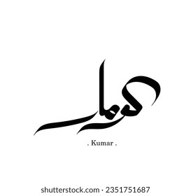 Vector of word (Kumar), one of the beautiful names. Islamic calligraphy and event theme - flat style vector illustration