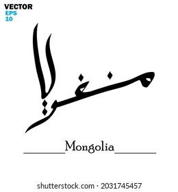 Vector de la palabra "Mongolia", uno de los nombres de los países. Caligrafía islámica y tema del evento - ilustración vectorial de estilo plano