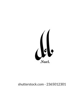 Vector of word (Nael), one of the beautiful names. Islamic calligraphy and event theme - flat style vector illustration