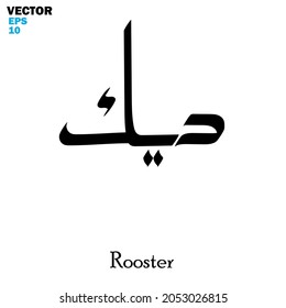 Vector of word "Rooster", one of the animal names. Islamic calligraphy and event theme - flat style vector illustration