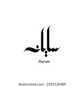 Vector de palabras (Sayan), uno de los nombres hermosos. Caligrafía islámica y tema del evento - ilustración vectorial de estilo plano