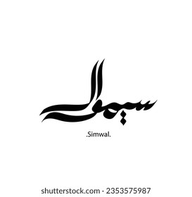 Vector de palabras (Simwal), uno de los nombres hermosos. Caligrafía islámica y tema del evento - ilustración vectorial de estilo plano