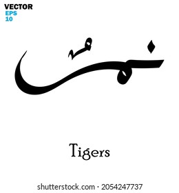Vector of word " Tiger", one of the animal names. Islamic calligraphy and event theme - flat style vector illustration