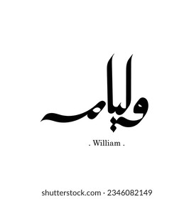 Vector de palabras (William), uno de los nombres hermosos. Caligrafía islámica y tema del evento - ilustración vectorial de estilo plano